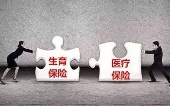 生育醫(yī)療保險(xiǎn)合并已啟動(dòng)擬于2018年全面推開(kāi)