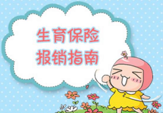 生育保險(xiǎn)報(bào)銷(xiāo)所需要的材料是哪些？