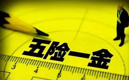 “五險(xiǎn)一金”又有新變化 這些利好和你息息相關(guān)