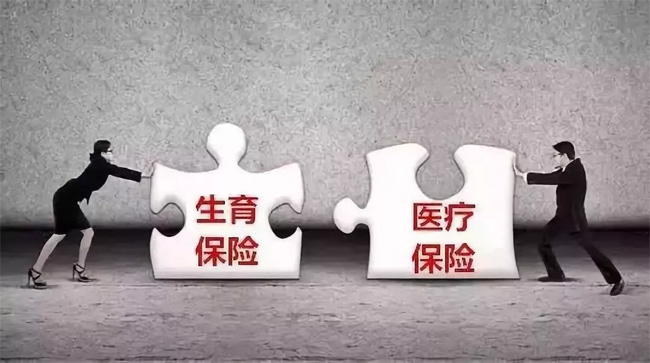 生育險(xiǎn)并入醫(yī)保倒計(jì)時(shí)，超20省份公布方案！看看對(duì)你有啥影響