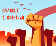 多策并舉持續(xù)助力穩(wěn)崗擴(kuò)就業(yè)，杭州仁本在行動