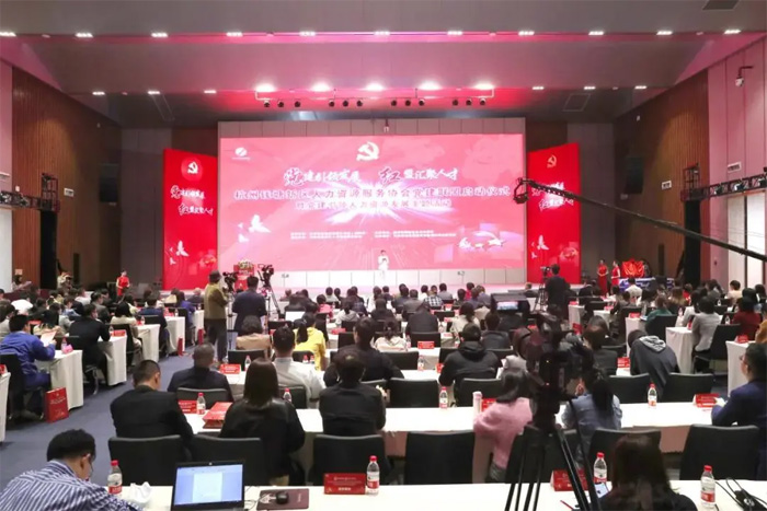 錢塘新區(qū)人力資源服務(wù)協(xié)會黨建聯(lián)盟成立，杭州仁本獲評副主席單位