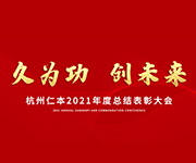 “久為功，創(chuàng)未來”仁本集團(tuán)2021年度總結(jié)表彰大會(huì)圓滿落幕