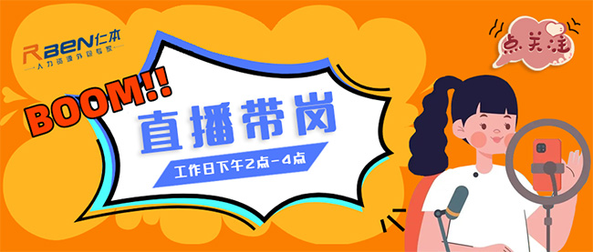 仁本招聘直播間開播啦！！精選優(yōu)質(zhì)工作等你挑，紅包福利搶不停