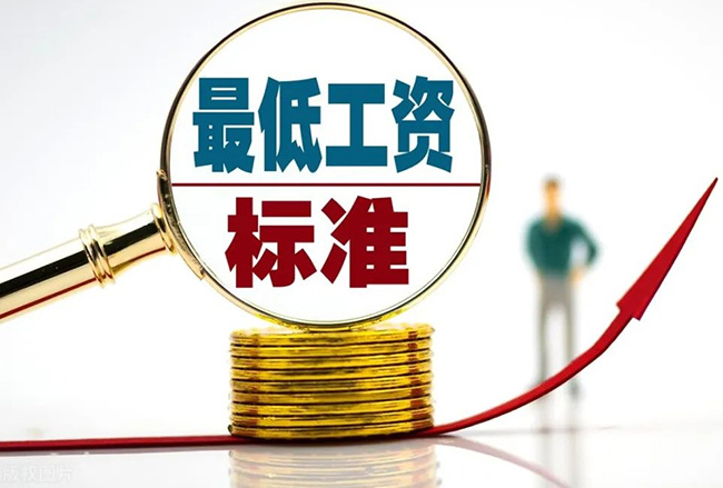 2022年最低工資標(biāo)準(zhǔn)公布！工資不到這個(gè)數(shù)，違法