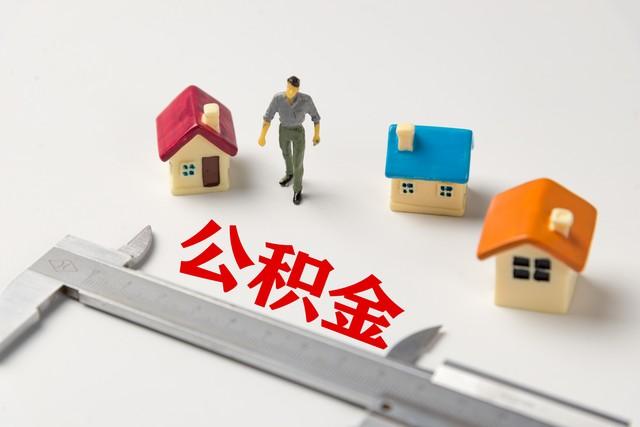 4月7日起，住房公積金提取方式變了