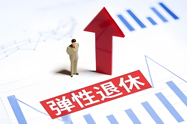 彈性退休制度正式實施！怎么“彈”？如何申請？