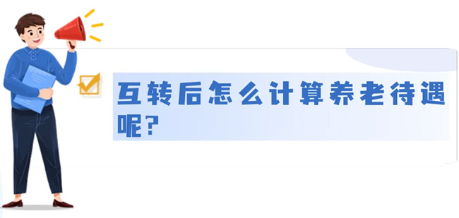 城鄉居民養老和城鎮職工養老，能不能互轉？待遇怎么算？