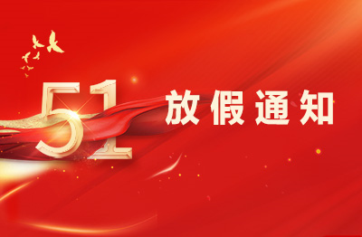 杭州仁本2025年勞動(dòng)節(jié)放假通知