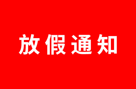 2022杭州仁本國(guó)慶放假通知