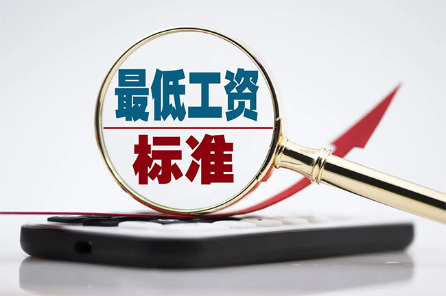 最新最低工資標(biāo)準(zhǔn)公布！你的工資不能低于這個(gè)數(shù)