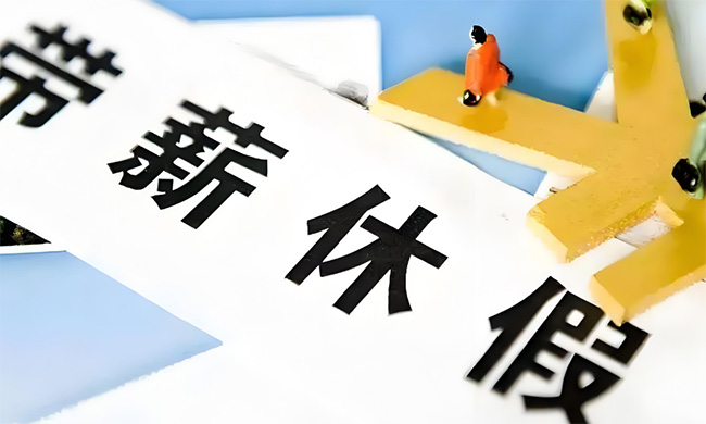 2026年放假安排公布，春節(jié)連休9天！到手工資也變了