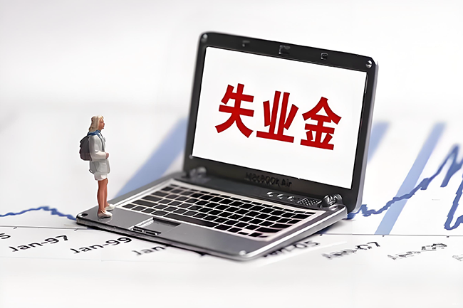 杭州領失業(yè)金“非因本人意愿中斷就業(yè)”有這6種情況