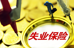 邊領取失業保險金，邊打零工，待遇會不會停發？